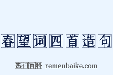 春望词四首造句是什么意思的图片